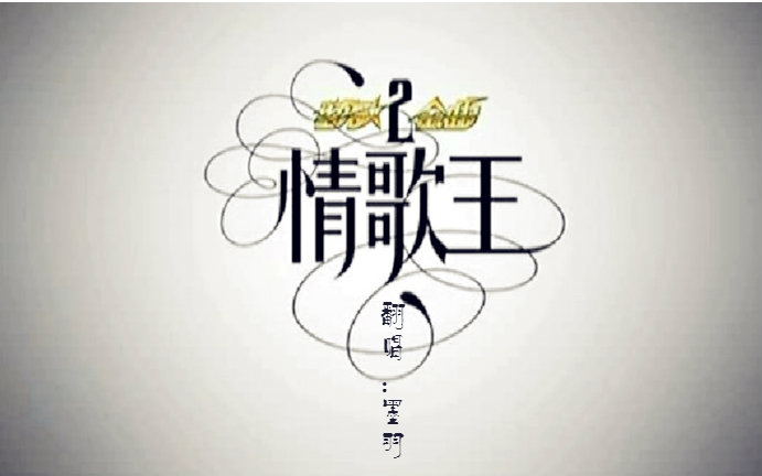 【墨羽】情歌王