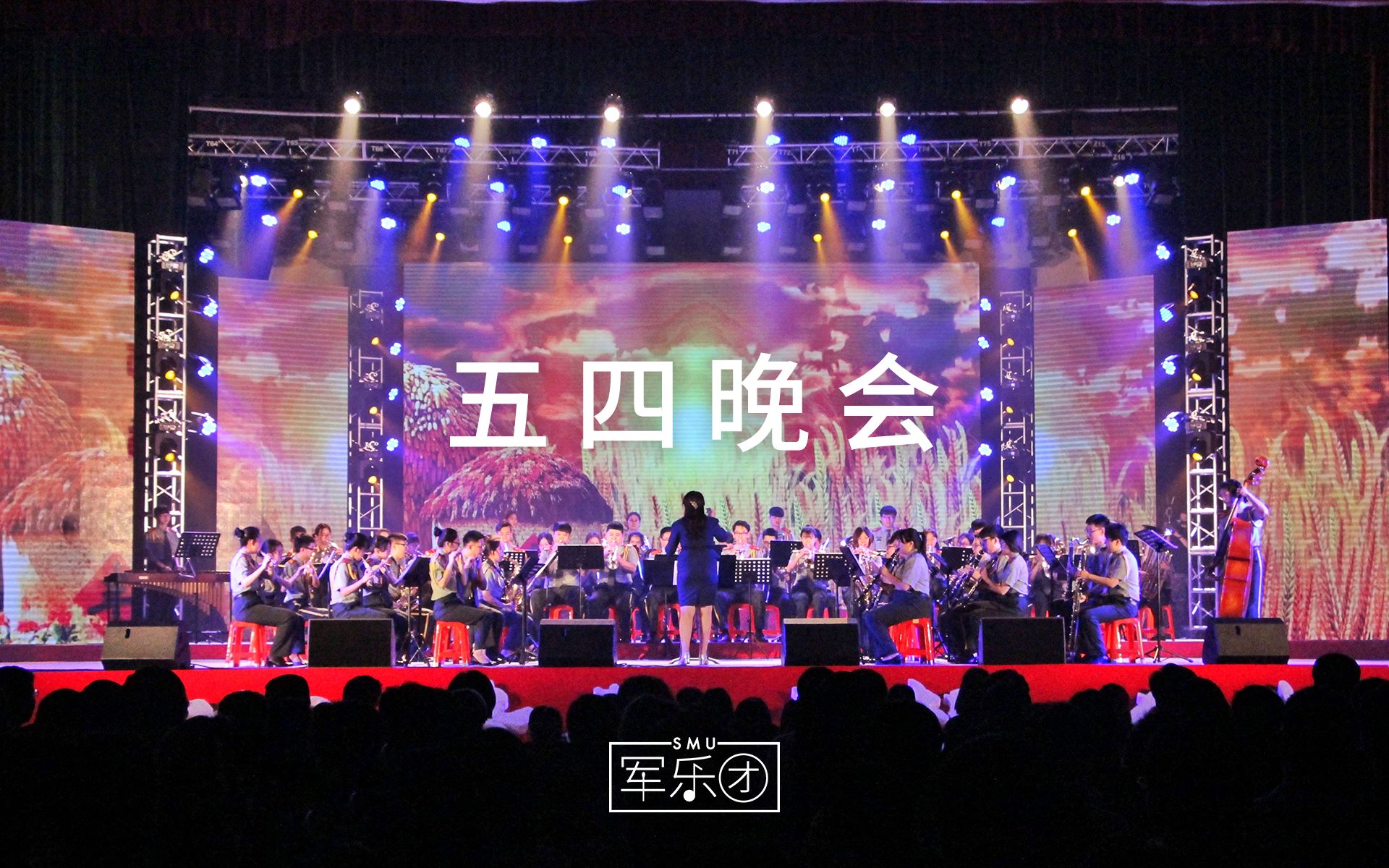 [图]【南方医科大学军乐团】太阳出来喜洋洋 & 坎迪德序曲（2018.5.4青年晚会）