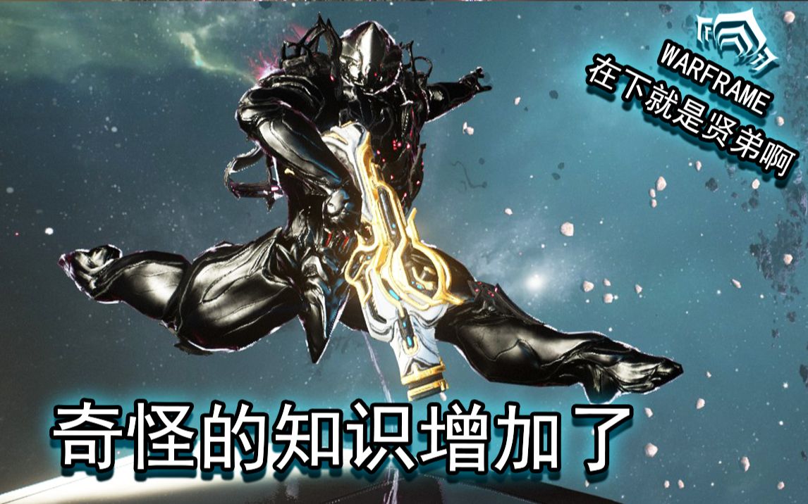 【Warframe】你的牛是怎么劈叉的?牛战士猫切片卖不卖?奇怪的知识增加了#1私信问题回复哔哩哔哩bilibili