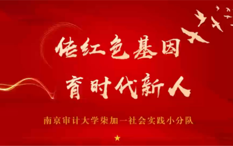 传红色基因,育时代新人