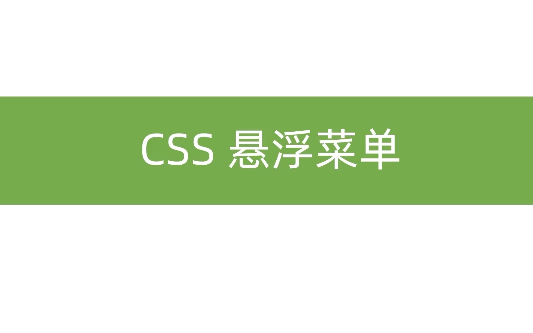 css动画 悬浮菜单(定位、位移、透明度)哔哩哔哩bilibili