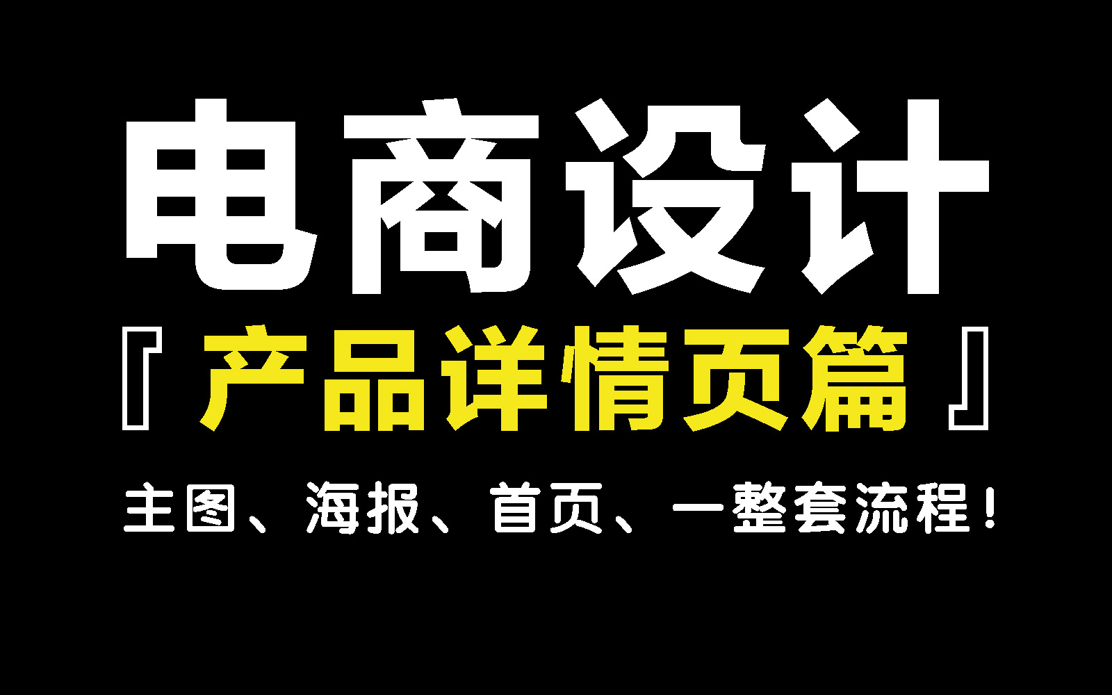 【PS教程】2024年B站最高质量PS电商设计详情页篇,设计总监录制的淘宝美工教程(持续更新)哔哩哔哩bilibili