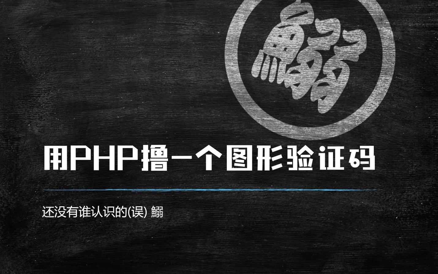 【人人都能学会的PHP】PHP撸一个图形验证码哔哩哔哩bilibili