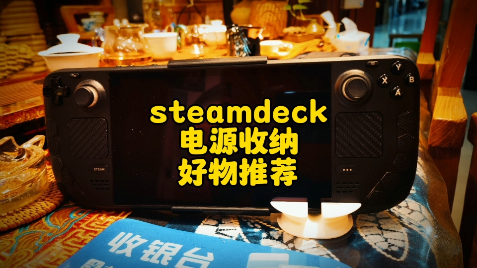 steamdeck电源收纳专业配件哔哩哔哩bilibili