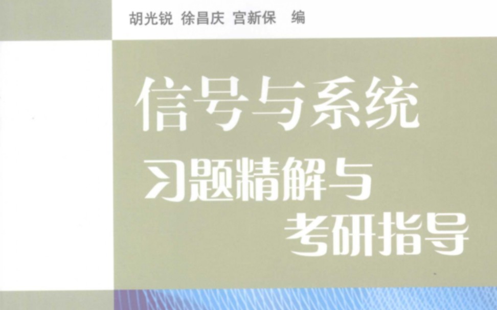 [图]信号与系统习题精解与考研指导胡光锐版习题2.1～2.3讲解