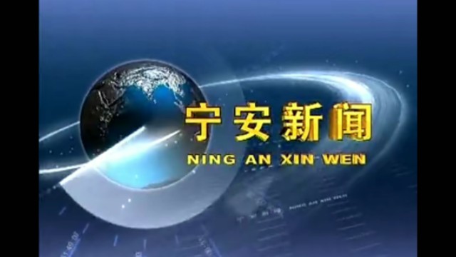 【放送文化】宁安市融媒体中心《宁安新闻》历年片头(2010——)哔哩哔哩bilibili