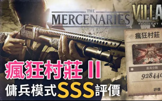 [图]【攻略】傭兵模式 瘋狂村莊 II SSS評價 | Resident Evil Village ( 生化危機8：村莊 )