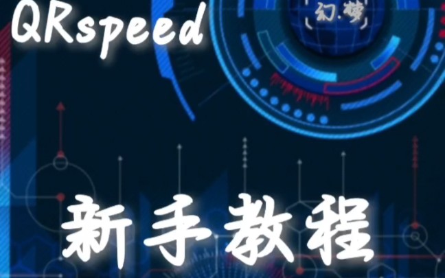 QRspeed词库编写教程——新手教程(1)不喜勿喷哔哩哔哩bilibili