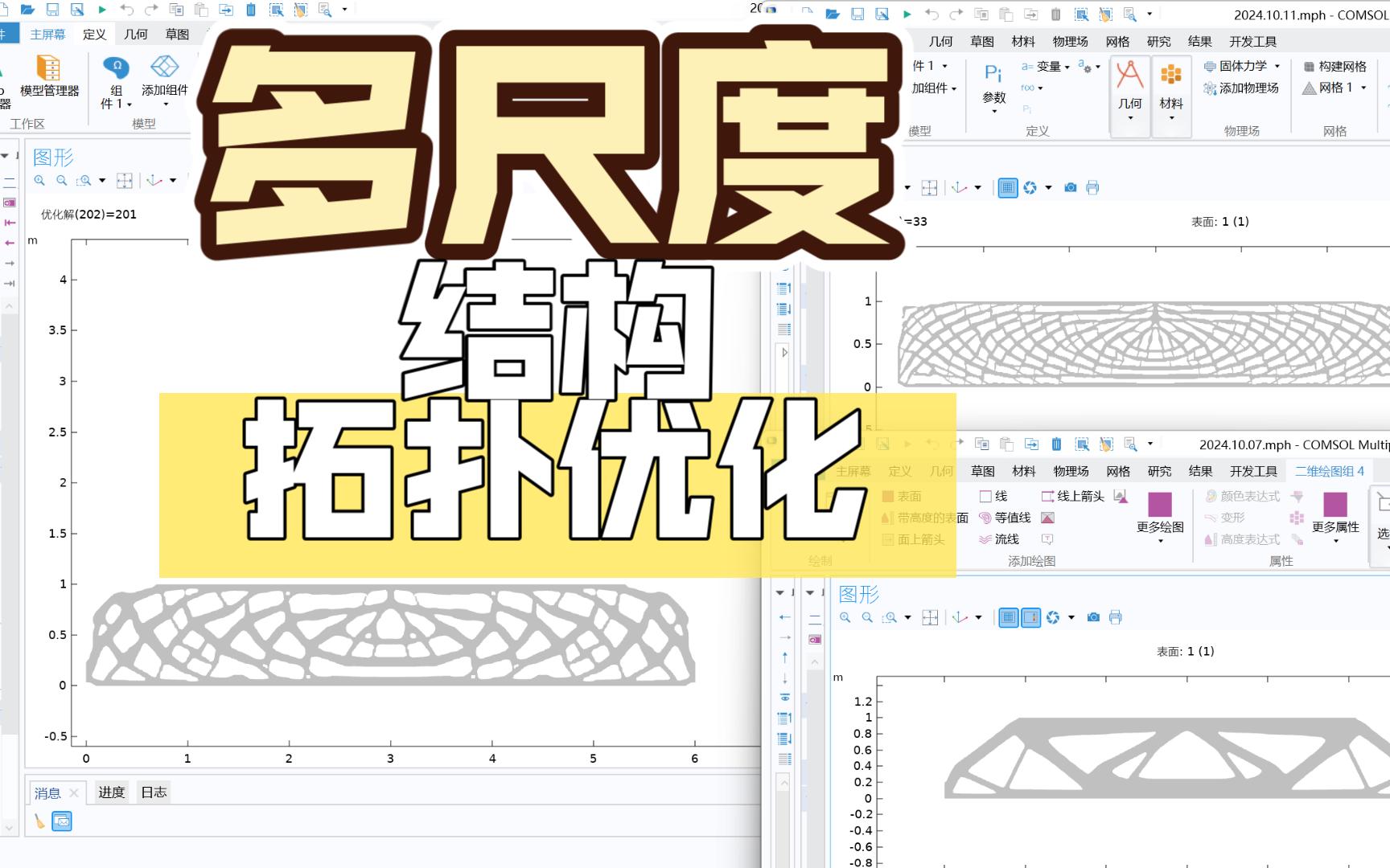 COMSOL 多尺度下的结构拓扑优化 Topology optimization of multiscale structures哔哩哔哩bilibili