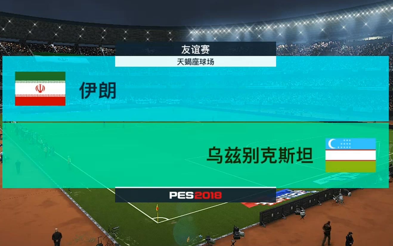 [图]【实况足球2018模拟比赛】伊朗 VS 乌兹别克斯坦（友谊赛），贾汉巴赫什两脚大力远射都进球了