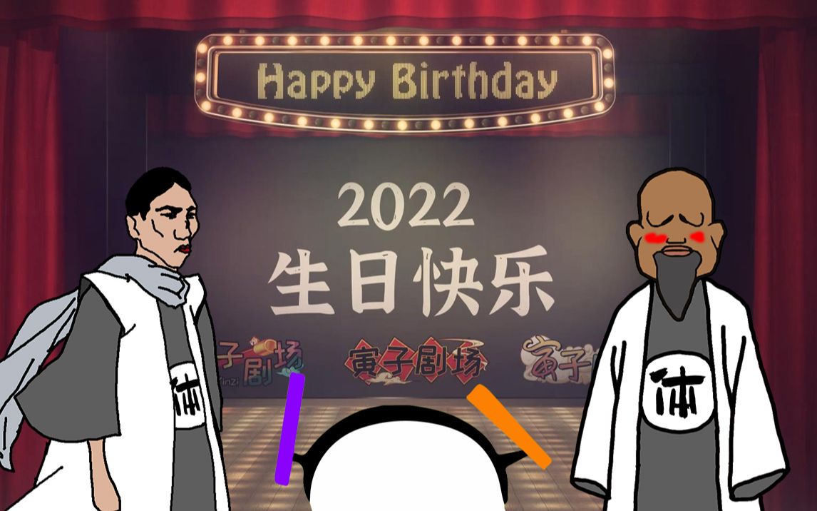 【寅子剧场】1000期,嗨丝宗游记!2022生日快乐!