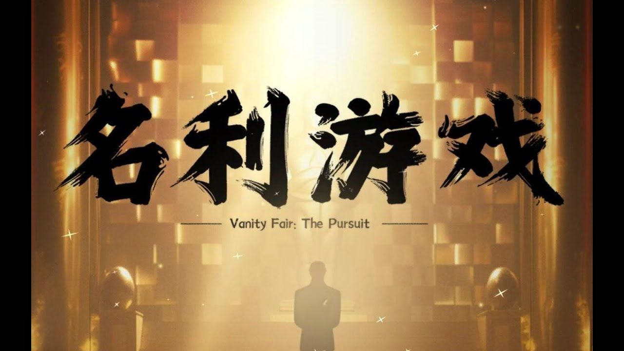 【大龄中二病患者】名利游戏(Vanity Fair : The Pursuit)