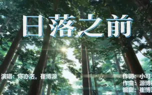 Tải video: 原创音乐动漫混剪《日落之前》