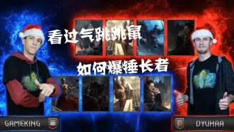 【昆特牌Gwent Slam】半决赛 过气松鼠爆锤长者 GameKing vs Dyuhaa