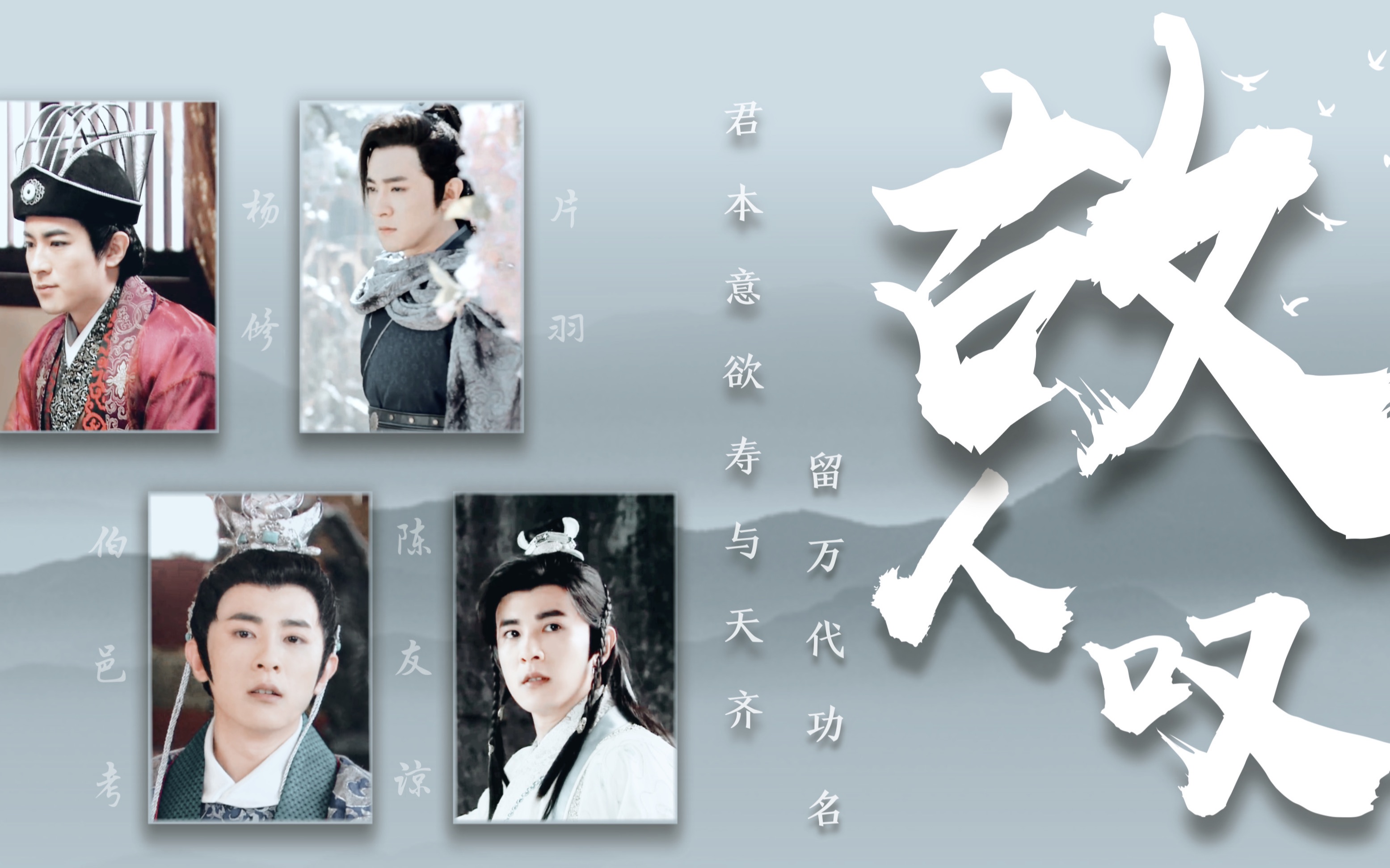 故人叹 | 君本意欲寿与天齐,留万代功名「季肖冰古装角色群像」_哔哩