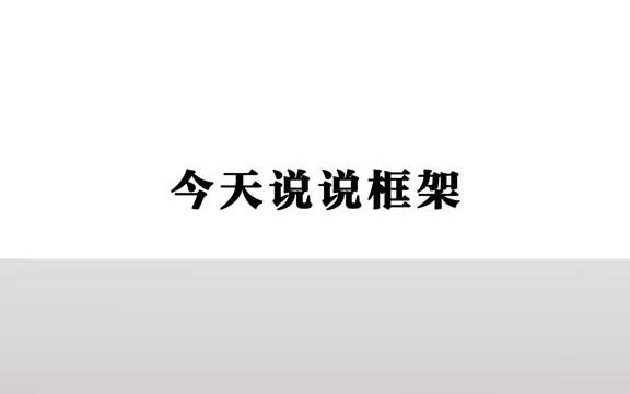 昨天说完砖混结构,今天继续来说说框架,看看框架结构的房子是怎么建的哔哩哔哩bilibili