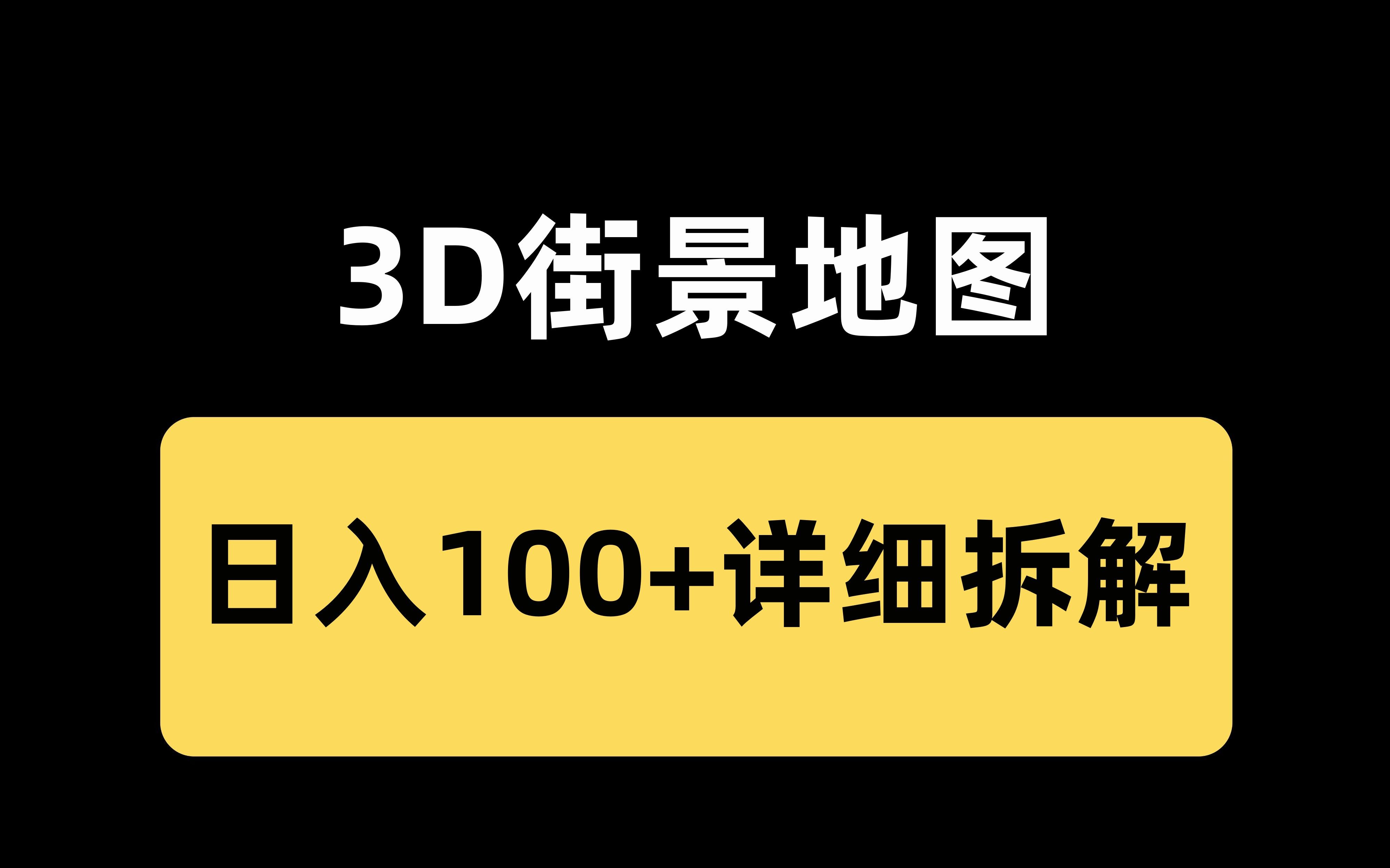 日入100+的小众冷门赛道,3D街景地图拆解哔哩哔哩bilibili