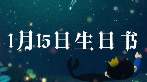 黑猫 1月14日生日性格分析 哔哩哔哩 Bilibili