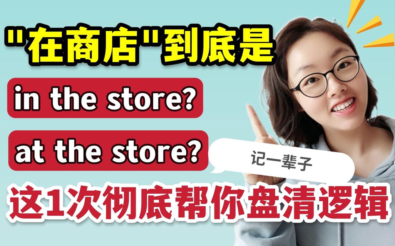 “在商店”的英语到底是at还是in the store？这1次彻底帮你盘清逻辑！