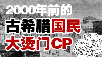 原来两千多年前的古希腊人也在聚众磕CP？！