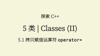 C++(5.1) 拷贝赋值运算符