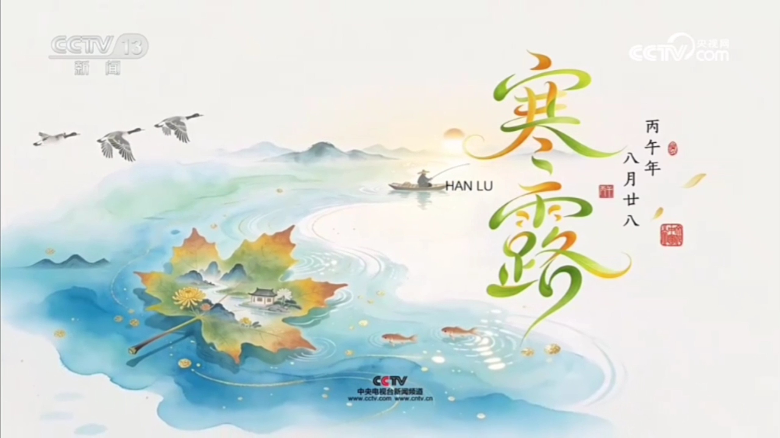 【放送文化】CCTV13 2026年总台寒露节气宣传（2026.10.7-8）