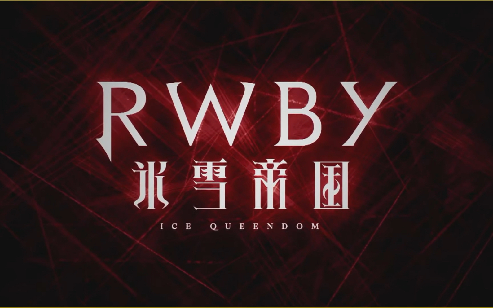 [图]RWBY：冰雪帝国【预告放送】