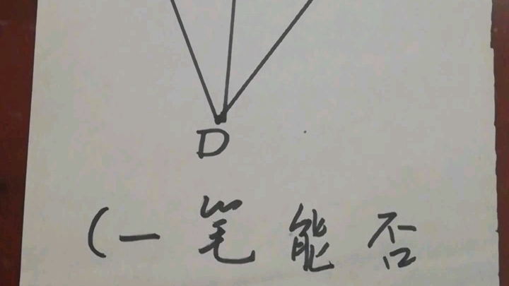 [图]某初中学生研究拓扑学珍贵录像