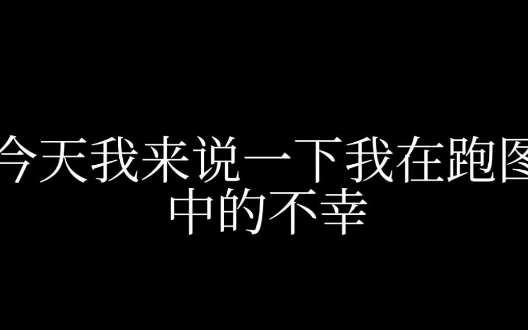 让我看看那个孩子和我一样惨?