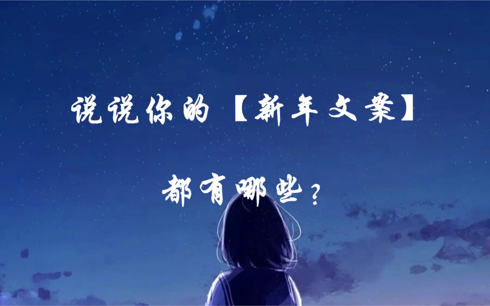 『文案』说说你的新年文案都有哪些?哔哩哔哩bilibili