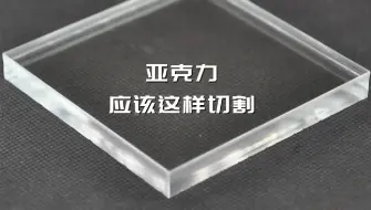 下载视频: 测评：亚克力切割总是不满意？这台设备让你提高5倍切割效率！