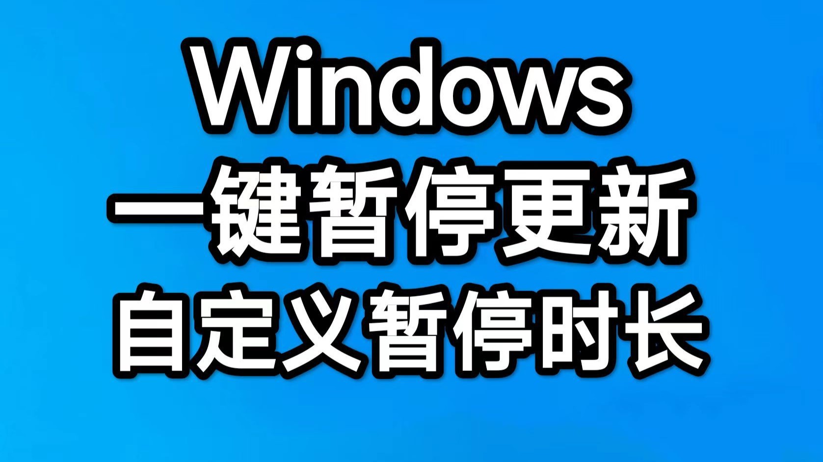 windows一键暂停更新小工具,可自定义任意时长,不破坏更新功能,无限