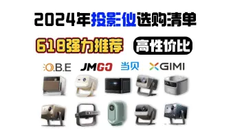 Download Video: 【618强力推荐】2024年有什么好用的投影仪推荐？极米、坚果、大眼橙、小明品牌？LCD、LED、三色激光投影仪究竟哪种好用？本期视频教会你！！