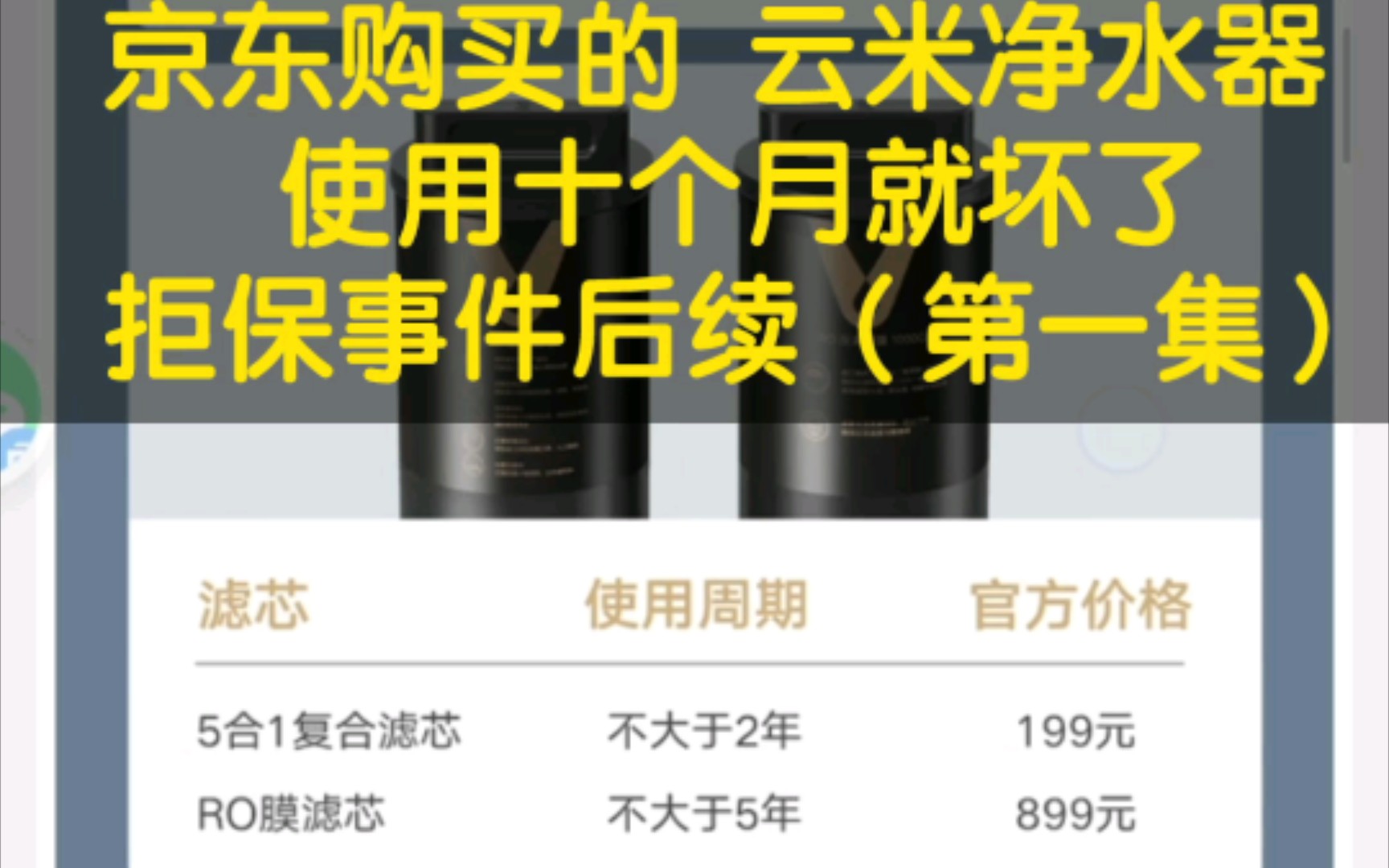 京东自营买的云米净水器1000G 5年一换的RO长效滤芯10个月就要更换? 踩坑后续1哔哩哔哩bilibili