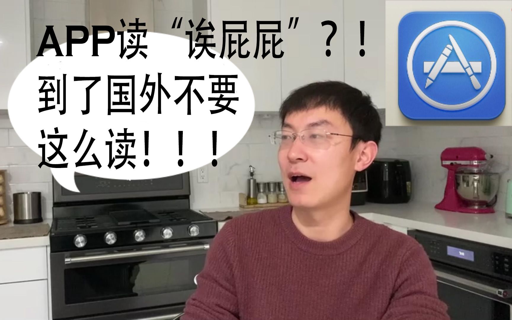 《傻瓜英语》APP读作“诶屁屁”?!到了国外千万别这么读!!!老外听不懂哔哩哔哩bilibili