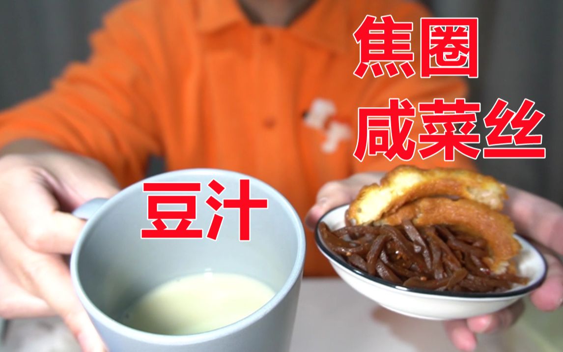 从北京叫了外卖|豆汁|焦圈|咸菜丝,这会是一次翻车挑战吗?