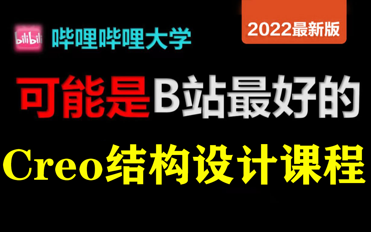 Creo零基础从菜鸟到高手【2023最新完整版Creo教程】,从基础到实战项目,Creo/Proe最新教程(Creo零基础入门视频教程)哔哩哔哩bilibili