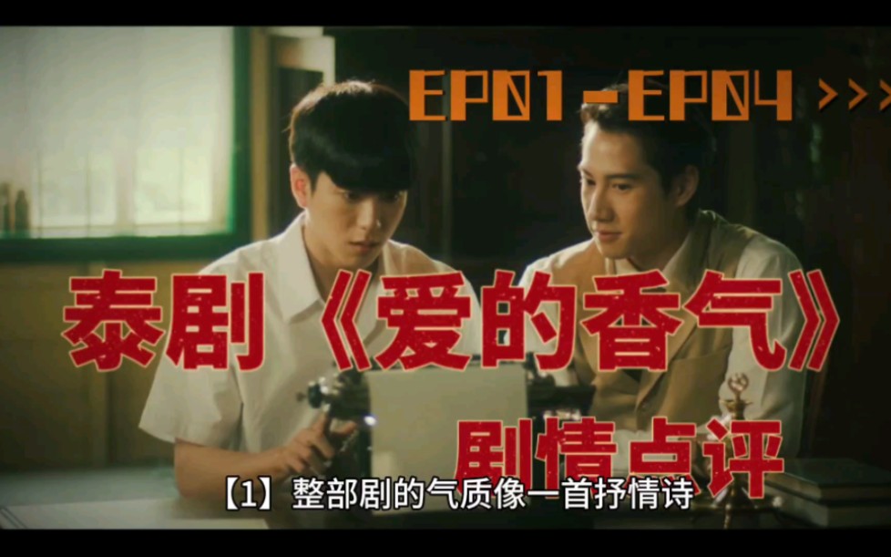 泰剧《爱的香气》EP01EP04剧情点评哔哩哔哩bilibili