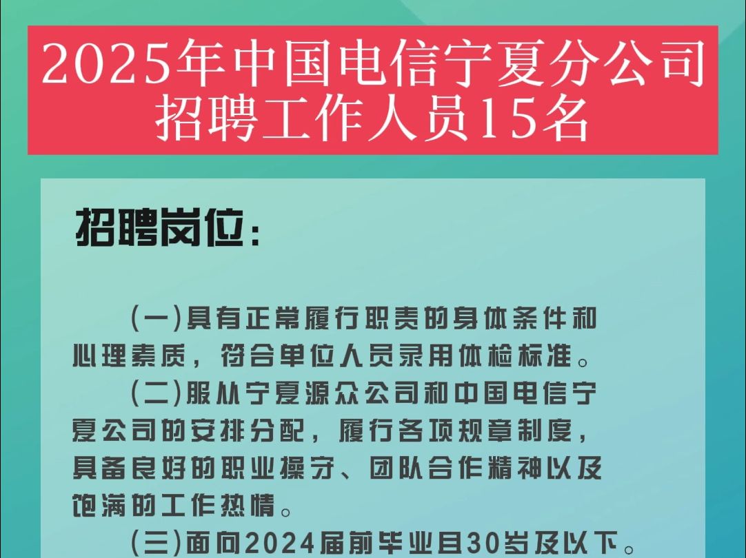 2025年中国电信宁夏公司所属县分公司招聘15名工作人员哔哩哔哩bilibili