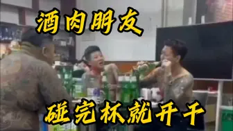 Tải video: 酒肉“朋友”——前一秒碰杯，后一秒砸脸