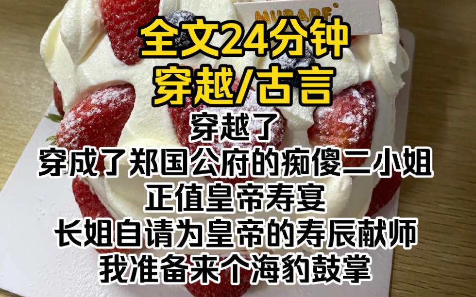 穿越了,穿成了郑国公府的痴傻二小姐.正值皇帝寿宴,长姐自请为皇帝的寿辰献师,我准备来个海豹鼓掌.哔哩哔哩bilibili