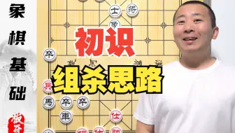 初识侧面虎，拔簧马 车马的组杀思路 零基础学象棋第十集