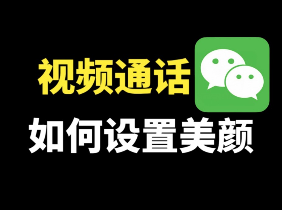 微信视频通话和相机，应该如何设置美颜功能，教你开启方法