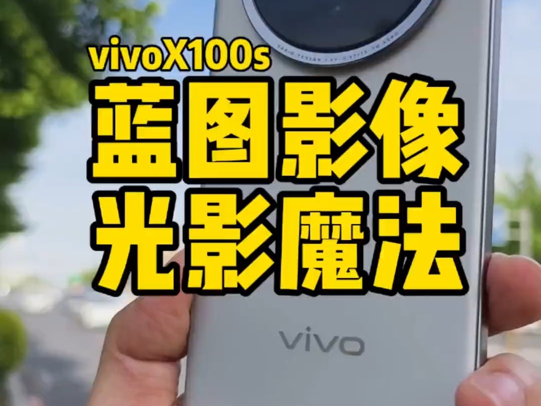 手机自研影像品牌不行?vivoX100s长焦微距实测,软硬件结合才是真的行!哔哩哔哩bilibili