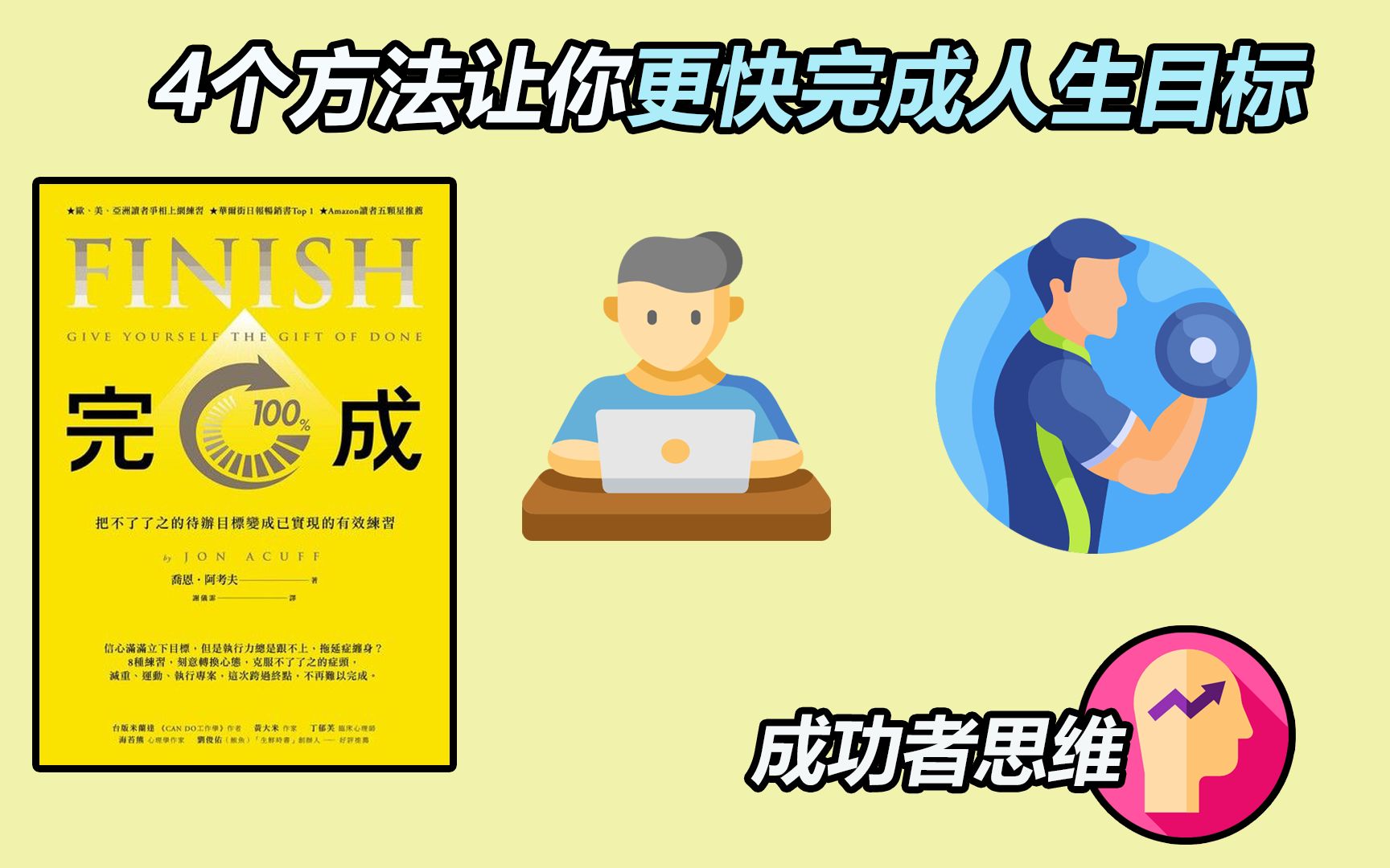 【商业著作读后感】4个习惯 让你更快完成你人生目标 《完成》乔恩阿考夫哔哩哔哩bilibili