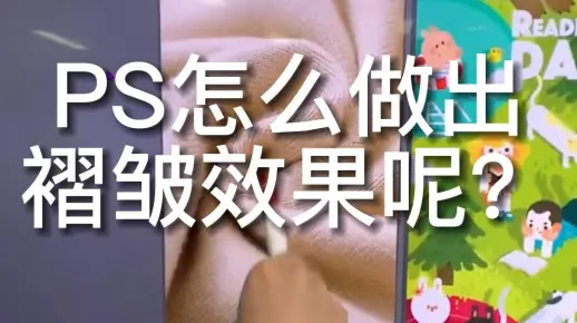 PS怎么弄出褶皱效果呢？来十秒教会你