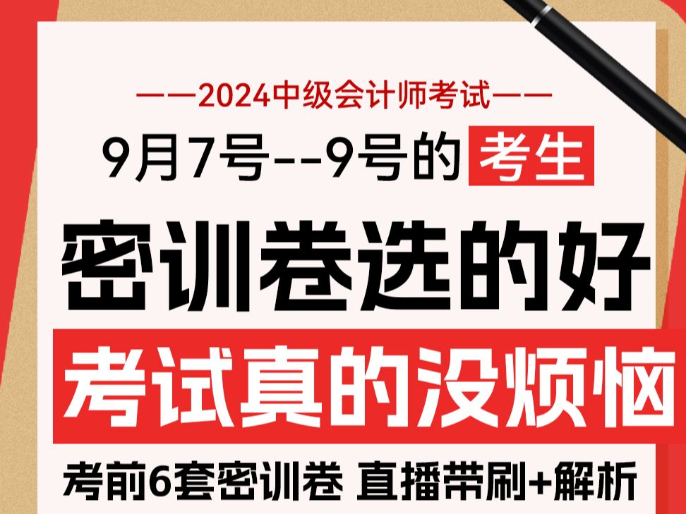 真正给(中级会计)出过卷命过题的专家团研发—— 每科6套卷 教授直播带刷 最后30天直至考前只需要它就足够了 上考场有惊喜哔哩哔哩bilibili