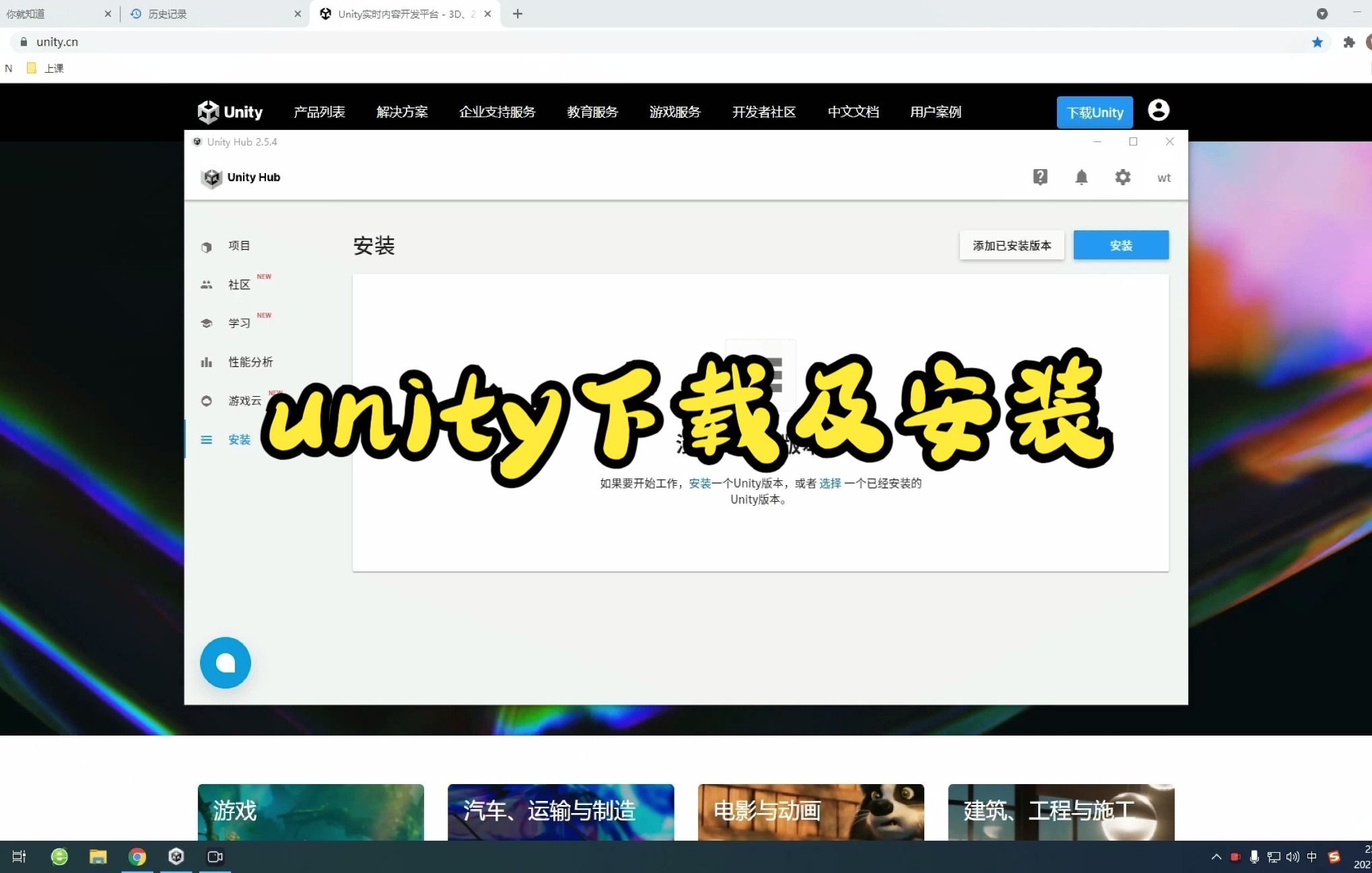 21.UnityHub及Unity的下载与安装哔哩哔哩bilibili