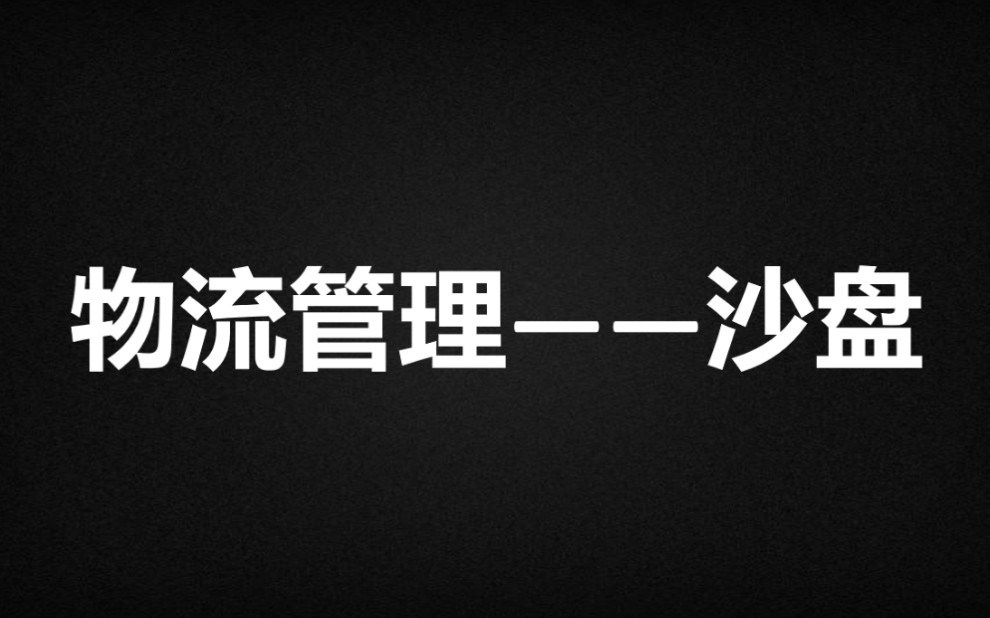 创建了一个物流交流群:936764617(物流管理)模块介绍 一个物流人全方位讲述物流管理视频 续级哔哩哔哩bilibili