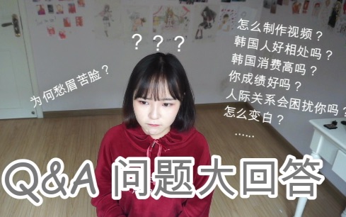 【ILIL】Q&A问题大回答|怎么制作视频/韩国人好相处吗?/怎么变白/人际关系...哔哩哔哩bilibili